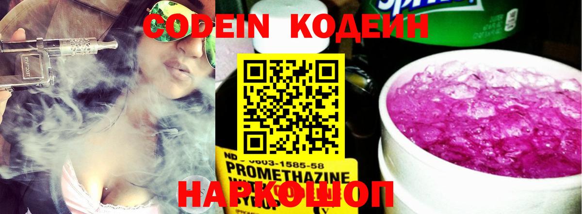 Кодеин напиток Lean (лин)  Вход с VPN  Тольятти 